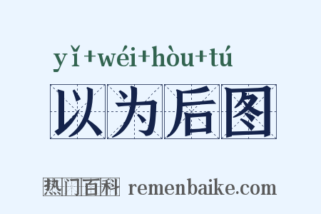 以为后图是什么意思的图片